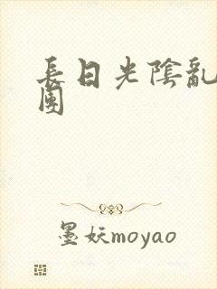 长日光阴乱作一团
