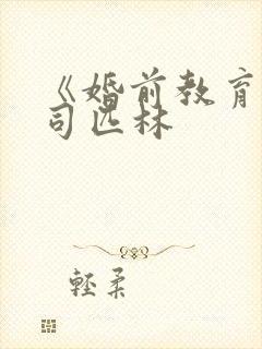 《婚前教育》阿司匹林