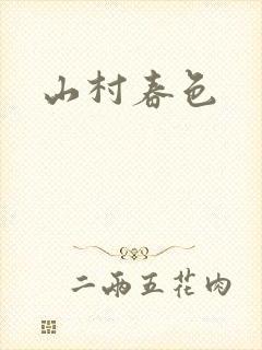 山村春色