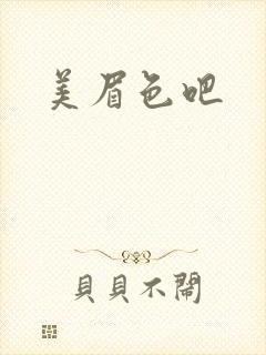 美眉色吧封面