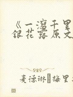 《一泻千里》金银花露原文
