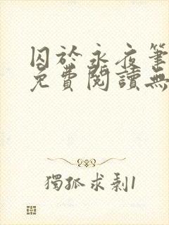 囚于永夜笔趣阁免费阅读无弹窗