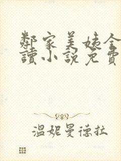 邻家美姨全文阅读小说免费
