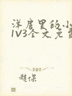 洋房里的小草莓1V3全文免费