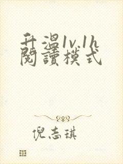 升温1v.1h阅读模式