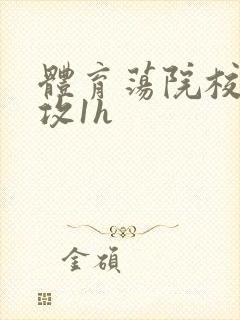 体育荡院校大猛攻1h