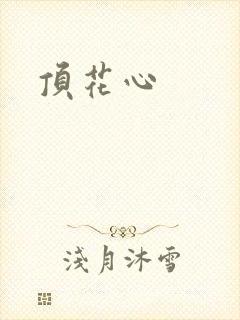 顶花心
