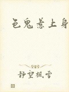 色鬼惹上身
