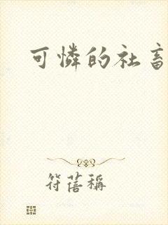 可怜的社畜by