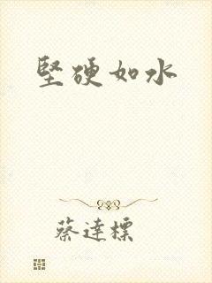 坚硬如水