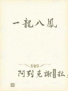 一龙八凤