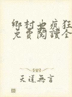 乡村也疯狂小说免费阅读全文