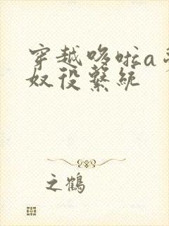 穿越哆啦a梦之奴役系统