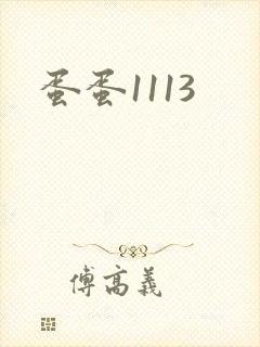 蛋蛋1113
