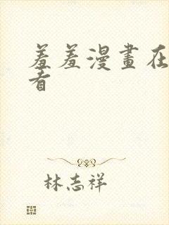 羞羞漫画在线观看