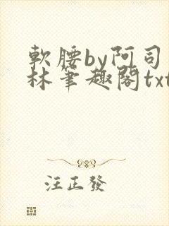 软腰by阿司匹林笔趣阁txt