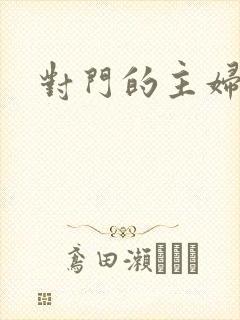 对门的主妇