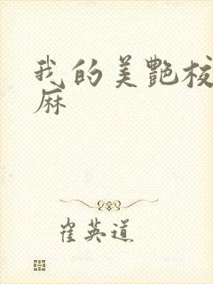 我的美艳校长麻麻