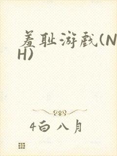 羞耻游戏(NPH)