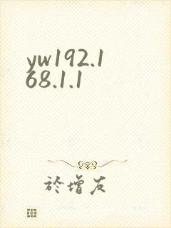 yw192.168.1.1封面