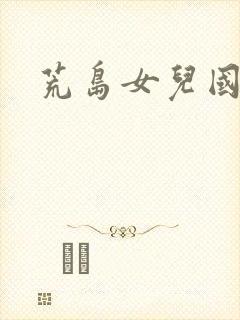 荒岛女儿国
