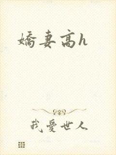 娇妻高h