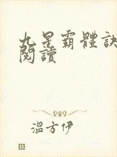 九星霸体诀在线阅读