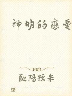 神明的恋爱游戏