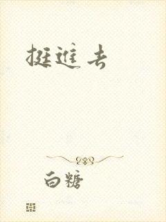 挺进去封面