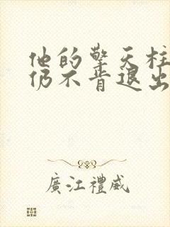 他的擎天柱巨龙仍不肯退出小说封面