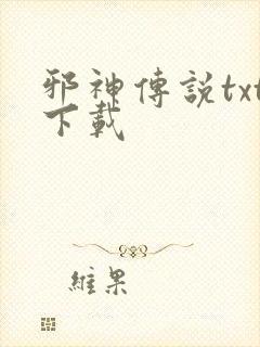 邪神传说txt下载封面