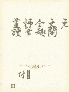 画怖全文免费阅读笔趣阁