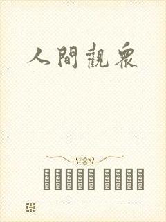 人间观众封面