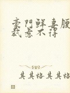 豪门鲜妻腹黑总裁惹不得封面