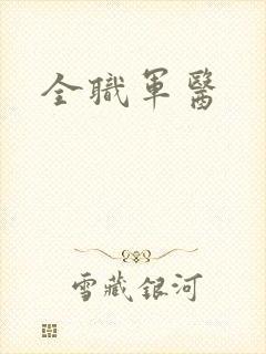 全职军医