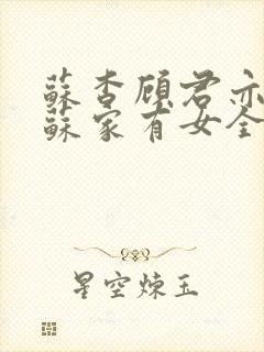 苏杳顾君亦小说苏家有女全文免费