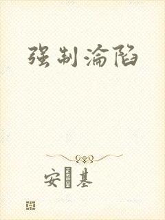 强制沦陷