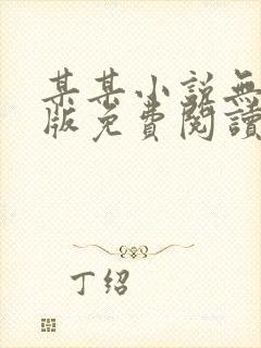 某某小说无删减版免费阅读