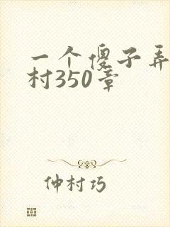 一个傻子弄一个村350章封面