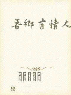 吾乡有情人
