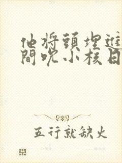 他将头埋进双腿间吮小核日本