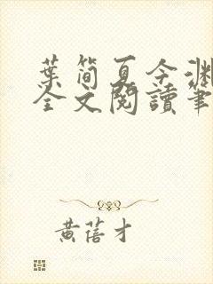 叶简夏今渊免费全文阅读笔趣阁