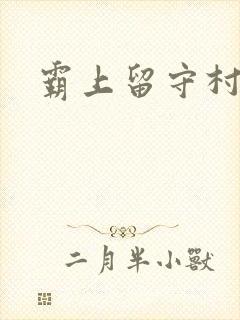霸上留守村妇