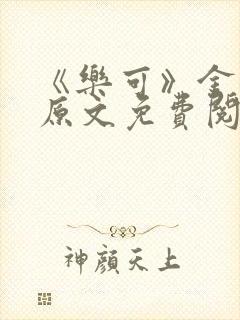 《乐可》金银花原文免费阅读封面