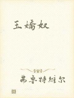 玉娇奴