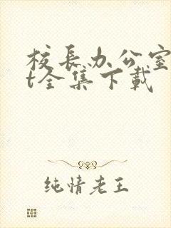 校长办公室txt全集下载