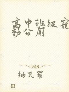 高中班级宠物移动公厕