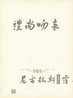 礼尚吻来封面