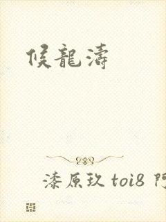 候龙涛