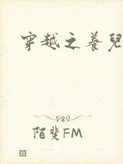 穿越之养儿不易